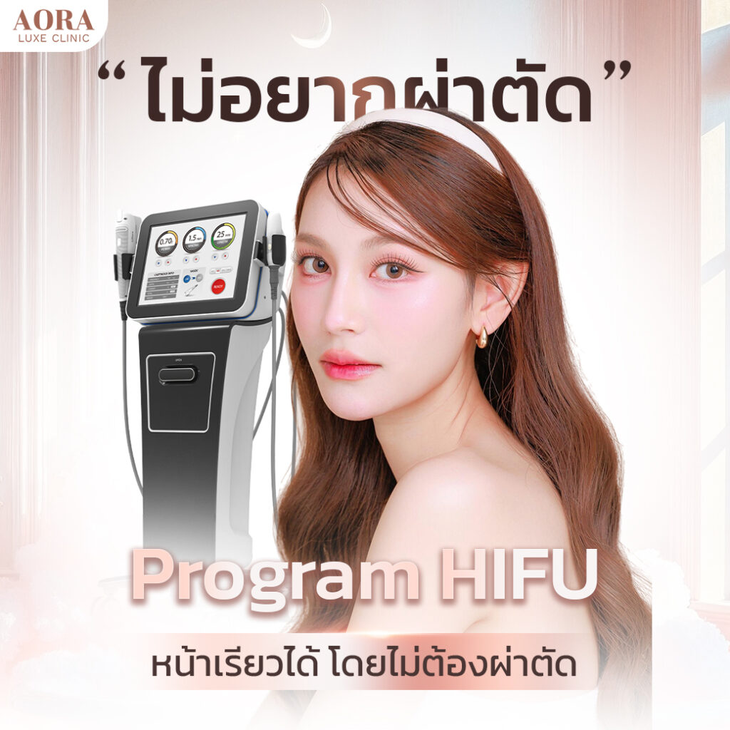 ไฮฟู (HIFU) ยกกระชับหน้า ปรับรูปหน้าเรียวโดยไม่ต้องผ่าตัด