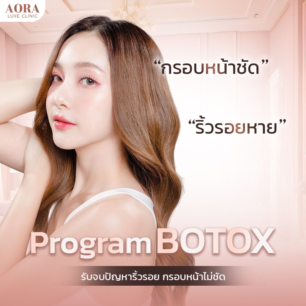 โบท็อกซ์ (Botox) ปรับรูปหน้า ลดริ้วรอยที่คุณวางใจ